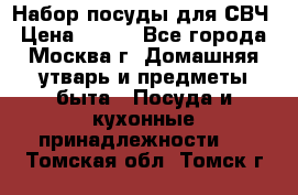 Набор посуды для СВЧ › Цена ­ 300 - Все города, Москва г. Домашняя утварь и предметы быта » Посуда и кухонные принадлежности   . Томская обл.,Томск г.